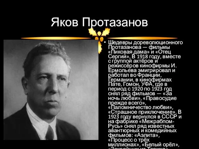 Яков Протазанов Шедевры дореволюционного Протазанова — фильмы «Пиковая дама» и «Отец