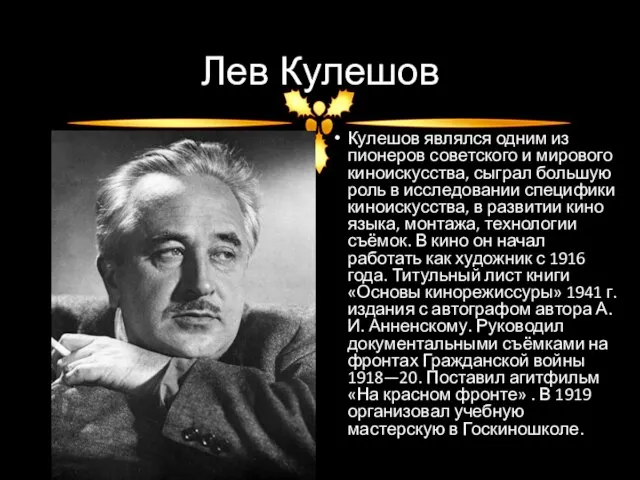 Лев Кулешов Кулешов являлся одним из пионеров советского и мирового киноискусства,