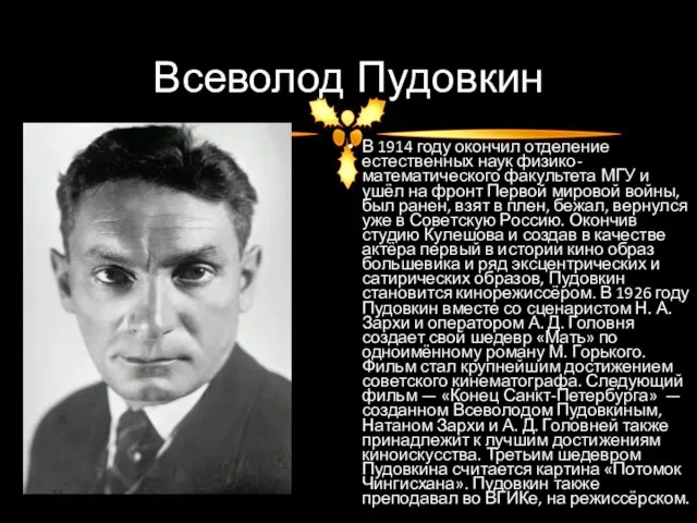 Всеволод Пудовкин В 1914 году окончил отделение естественных наук физико-математического факультета