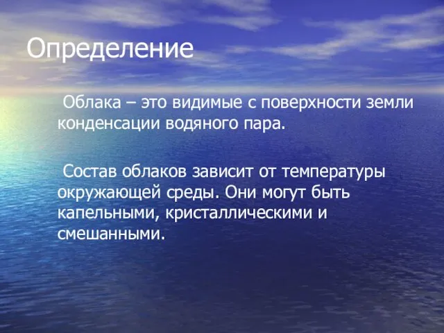 Определение Облака – это видимые с поверхности земли конденсации водяного пара.