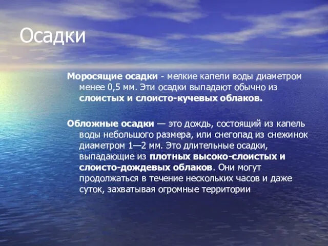 Осадки Моросящие осадки - мелкие капели воды диаметром менее 0,5 мм.