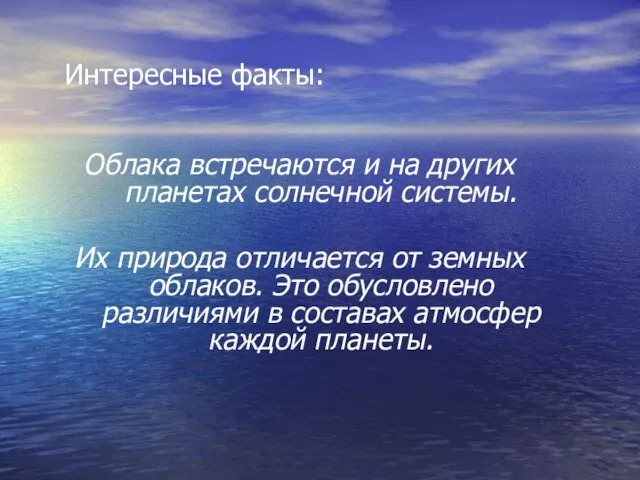 Интересные факты: Облака встречаются и на других планетах солнечной системы. Их