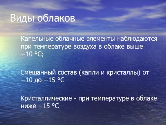 Виды облаков Капельные облачные элементы наблюдаются при температуре воздуха в облаке