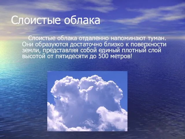 Слоистые облака Слоистые облака отдаленно напоминают туман. Они образуются достаточно близко