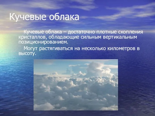 Кучевые облака Кучевые облака – достаточно плотные скопления кристаллов, обладающие сильным