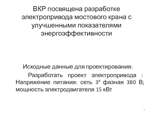 ВКР посвящена разработке электропривода мостового крана с улучшенными показателями энергоэффективности Исходные