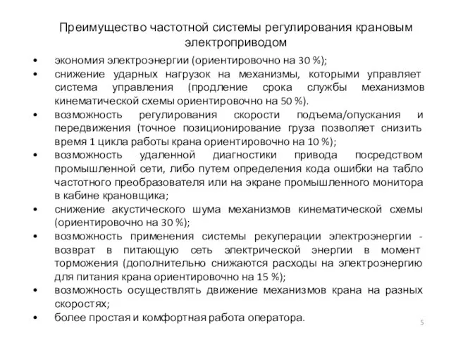 Преимущество частотной системы регулирования крановым электроприводом экономия электроэнергии (ориентировочно на 30