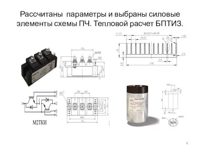 Рассчитаны параметры и выбраны силовые элементы схемы ПЧ. Тепловой расчет БПТИЗ.