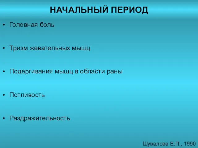 НАЧАЛЬНЫЙ ПЕРИОД Головная боль Тризм жевательных мышц Подергивания мышц в области