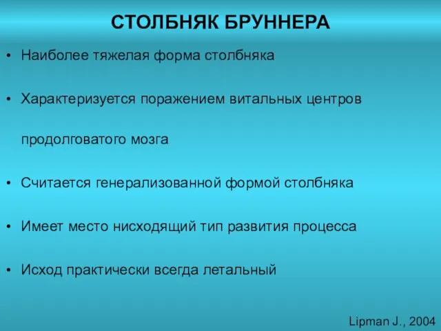 СТОЛБНЯК БРУННЕРА Наиболее тяжелая форма столбняка Характеризуется поражением витальных центров продолговатого