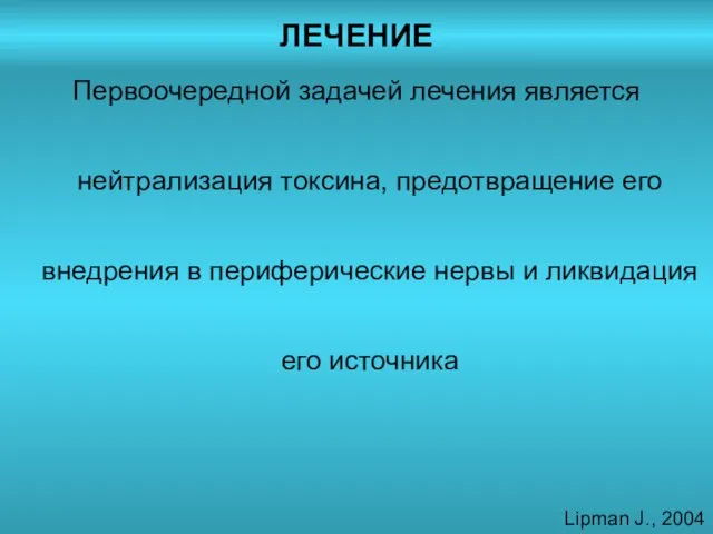 ЛЕЧЕНИЕ Первоочередной задачей лечения является нейтрализация токсина, предотвращение его внедрения в