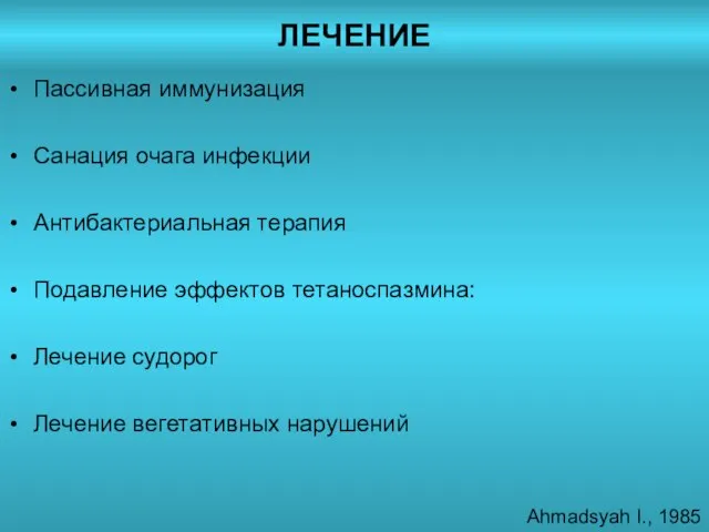 ЛЕЧЕНИЕ Пассивная иммунизация Санация очага инфекции Антибактериальная терапия Подавление эффектов тетаноспазмина: