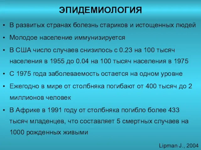 ЭПИДЕМИОЛОГИЯ В развитых странах болезнь стариков и истощенных людей Молодое население