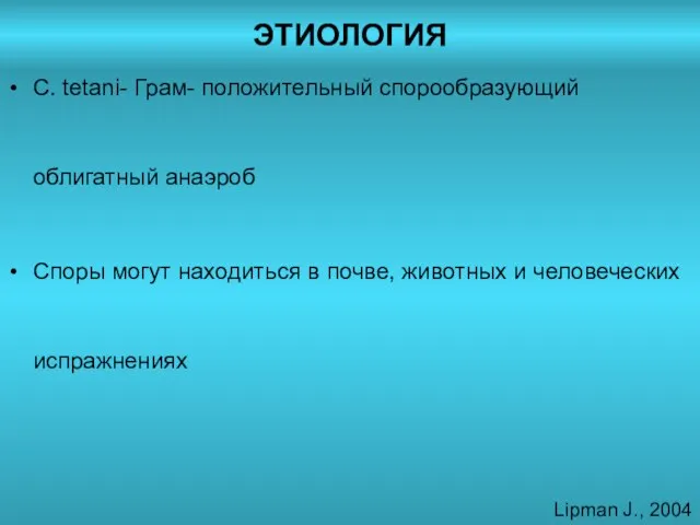 ЭТИОЛОГИЯ C. tetani- Грам- положительный спорообразующий облигатный анаэроб Споры могут находиться