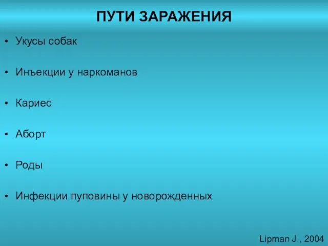 ПУТИ ЗАРАЖЕНИЯ Укусы собак Инъекции у наркоманов Кариес Аборт Роды Инфекции