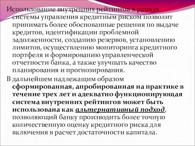 Использование внутренних рейтингов в рамках системы управления кредитным риском позволит принимать