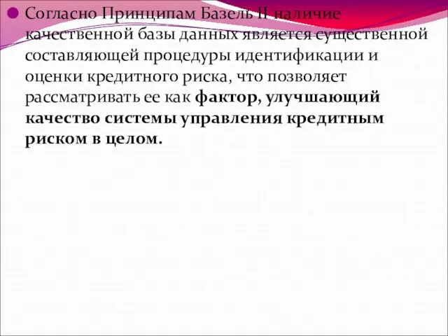 Согласно Принципам Базель II наличие качественной базы данных является существенной составляющей