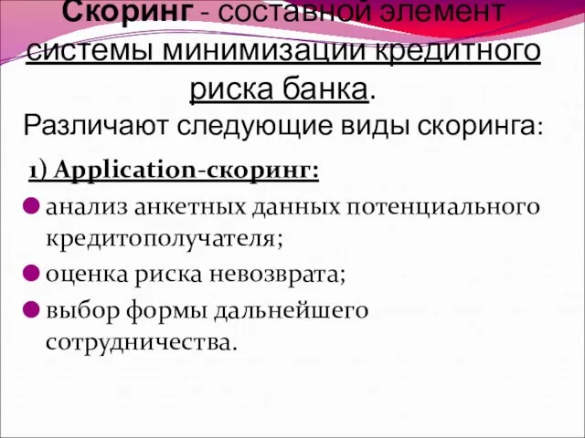 Скоринг - составной элемент системы минимизации кредитного риска банка. Различают следующие