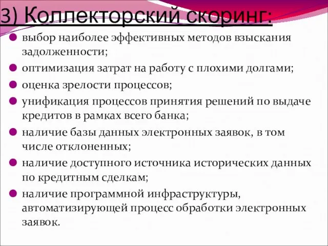 3) Коллекторский скоринг: выбор наиболее эффективных методов взыскания задолженности; оптимизация затрат