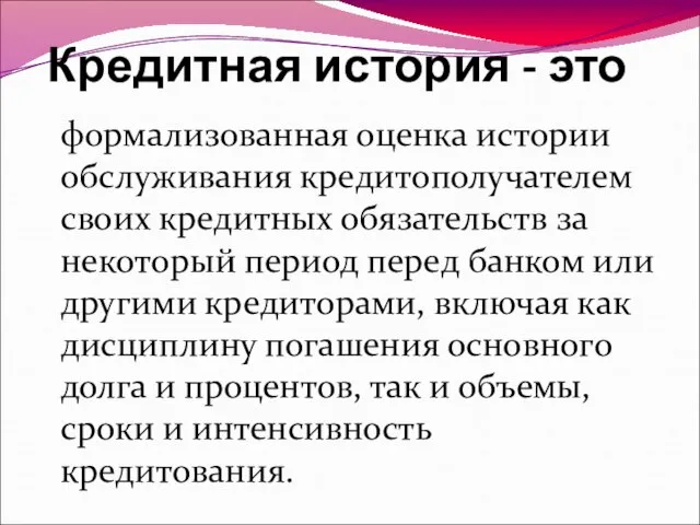 Кредитная история - это формализованная оценка истории обслуживания кредитополучателем своих кредитных