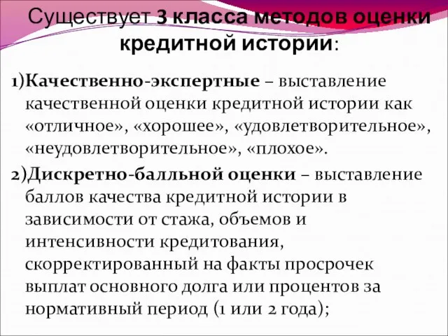 Существует 3 класса методов оценки кредитной истории: 1)Качественно-экспертные – выставление качественной