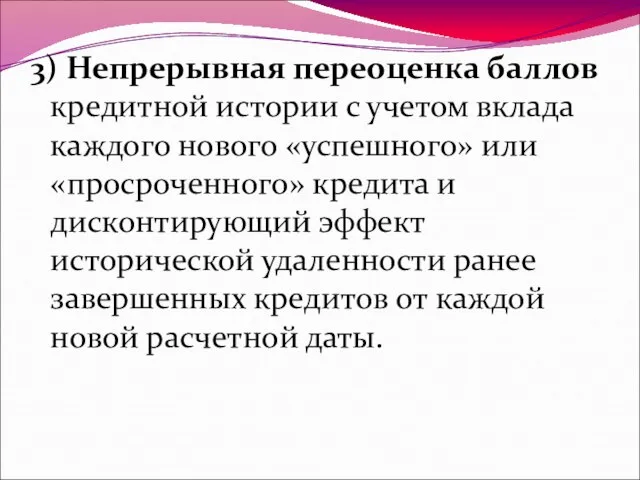 3) Непрерывная переоценка баллов кредитной истории с учетом вклада каждого нового