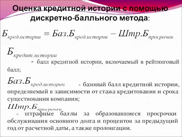 Оценка кредитной истории с помощью дискретно-балльного метода: - балл кредитной истории,