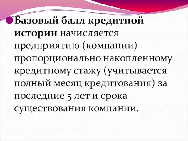 Базовый балл кредитной истории начисляется предприятию (компании) пропорционально накопленному кредитному стажу