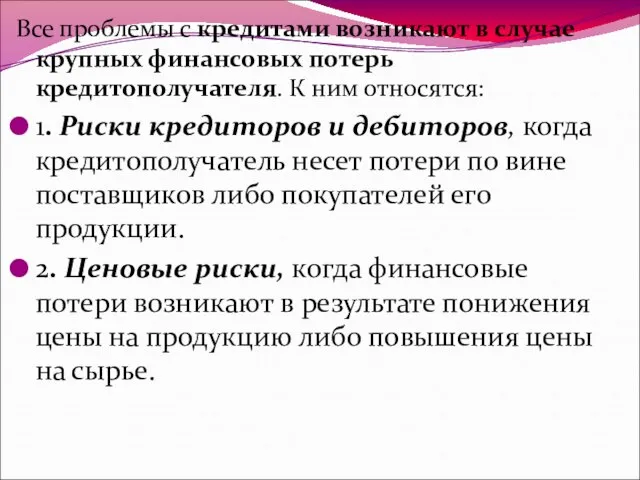 Все проблемы с кредитами возникают в случае крупных финансовых потерь кредитополучателя.