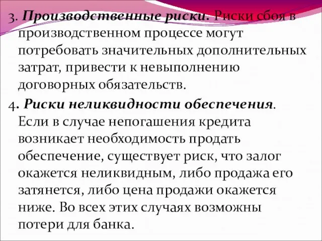 3. Производственные риски. Риски сбоя в производственном процессе могут потребовать значительных