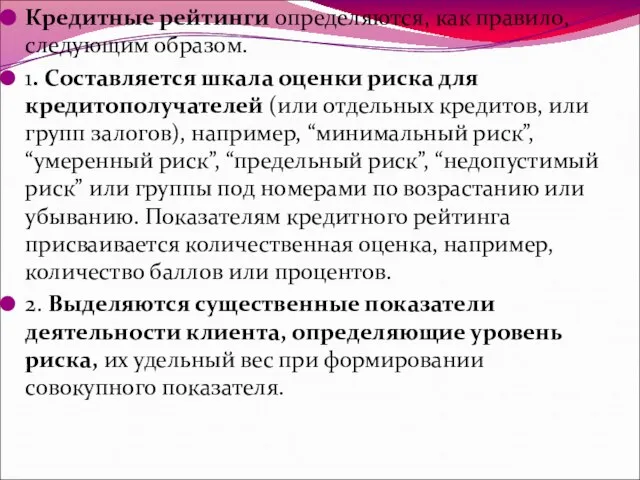 Кредитные рейтинги определяются, как правило, следующим образом. 1. Составляется шкала оценки