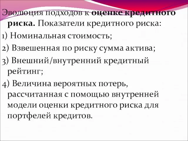 Эволюция подходов к оценке кредитного риска. Показатели кредитного риска: 1) Номинальная