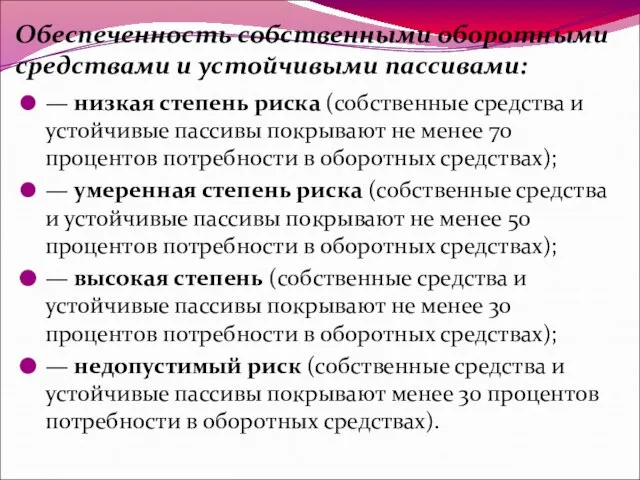 Обеспеченность собственными оборотными средствами и устойчивыми пассивами: — низкая степень риска