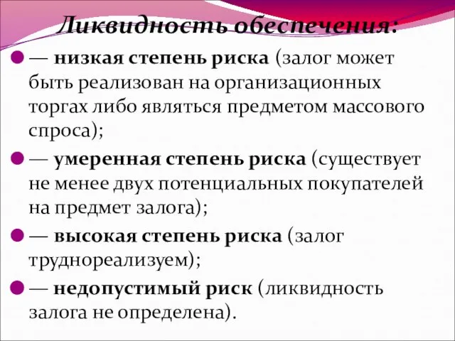 Ликвидность обеспечения: — низкая степень риска (залог может быть реализован на