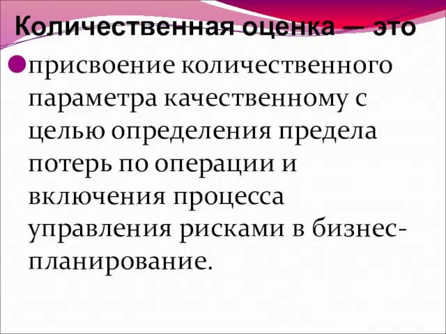 Количественная оценка — это присвоение количественного параметра качественному с целью определения