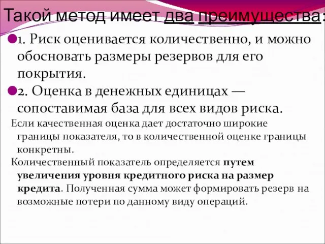 Такой метод имеет два преимущества: 1. Риск оценивается количественно, и можно