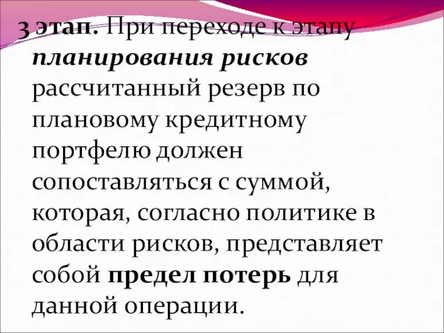 3 этап. При переходе к этапу планирования рисков рассчитанный резерв по