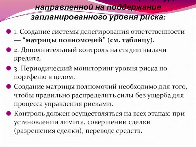 5 этап. Создание системы процедур, направленной на поддержание запланированного уровня риска: