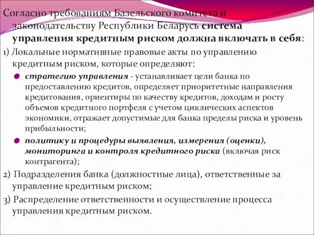 Согласно требованиям Базельского комитета и законодательству Республики Беларусь система управления кредитным