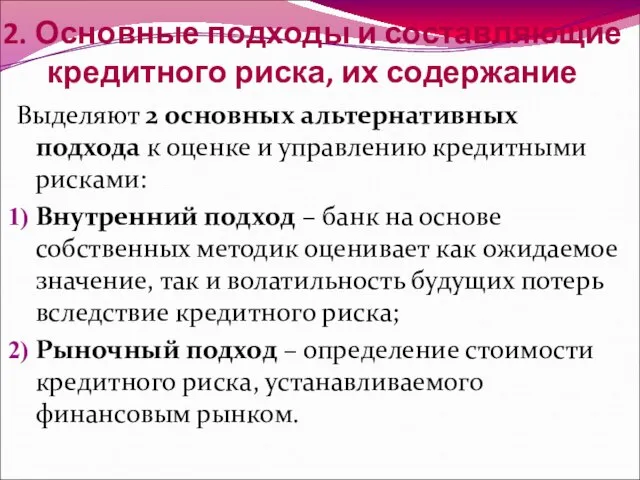 2. Основные подходы и составляющие кредитного риска, их содержание Выделяют 2