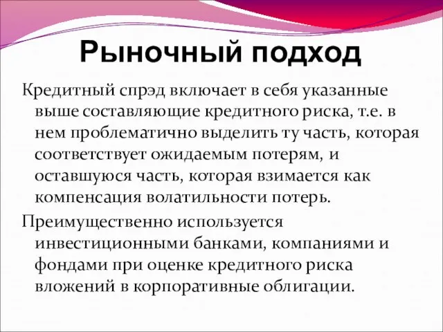 Рыночный подход Кредитный спрэд включает в себя указанные выше составляющие кредитного