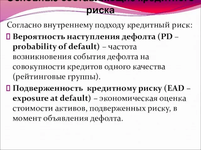 Основные составляющие кредитного риска Согласно внутреннему подходу кредитный риск: Вероятность наступления