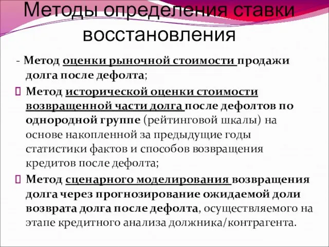 Методы определения ставки восстановления - Метод оценки рыночной стоимости продажи долга