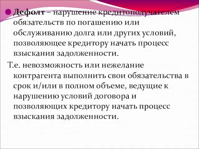 Дефолт – нарушение кредитополучателем обязательств по погашению или обслуживанию долга или