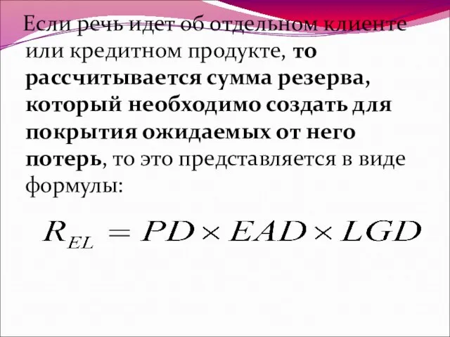 Если речь идет об отдельном клиенте или кредитном продукте, то рассчитывается