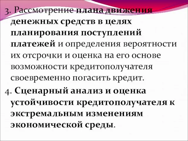 3. Рассмотрение плана движения денежных средств в целях планирования поступлений платежей