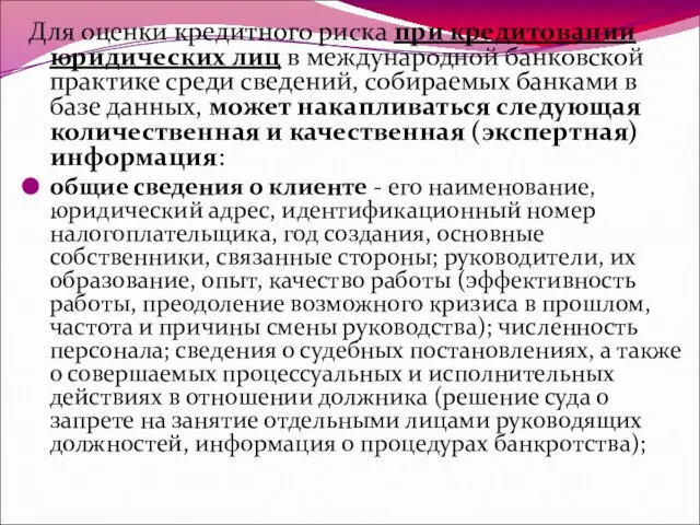 Для оценки кредитного риска при кредитовании юридических лиц в международной банковской