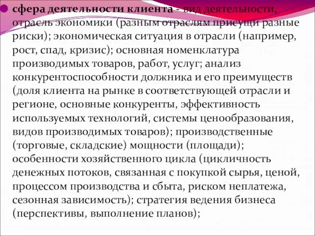 сфера деятельности клиента - вид деятельности, отрасль экономики (разным отраслям присущи