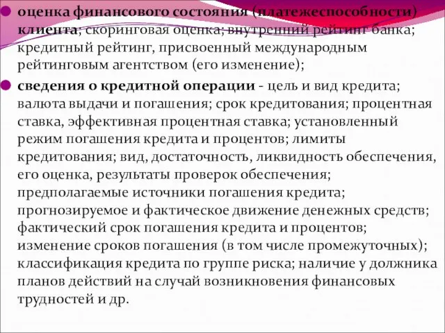 оценка финансового состояния (платежеспособности) клиента; скоринговая оценка; внутренний рейтинг банка; кредитный