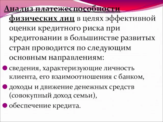 Анализ платежеспособности физических лиц в целях эффективной оценки кредитного риска при